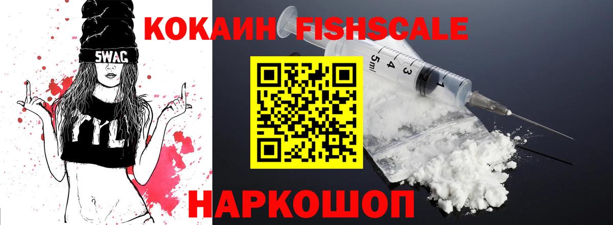 КОКАИН FishScale Сергиев Посад