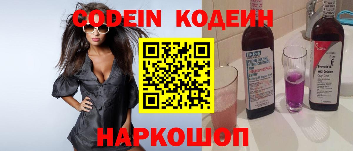 Кодеин Purple Drank  Вход с VPN  Сергиев Посад  Codein напиток Lean (лин) 